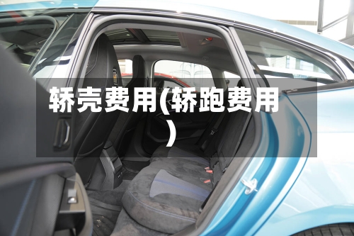 轿壳费用(轿跑费用)