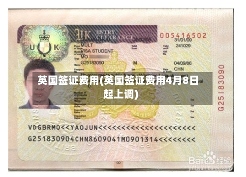 英国签证费用(英国签证费用4月8日起上调)