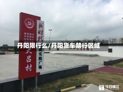 丹阳限行么/丹阳货车禁行区域-第3张图片