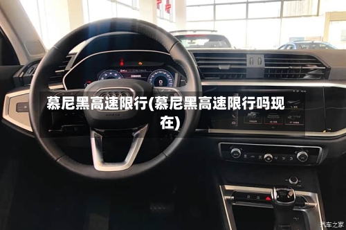 慕尼黑高速限行(慕尼黑高速限行吗现在)-第2张图片