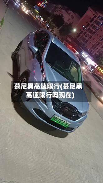 慕尼黑高速限行(慕尼黑高速限行吗现在)