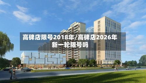高碑店限号2018年/高碑店2026年新一轮限号吗
