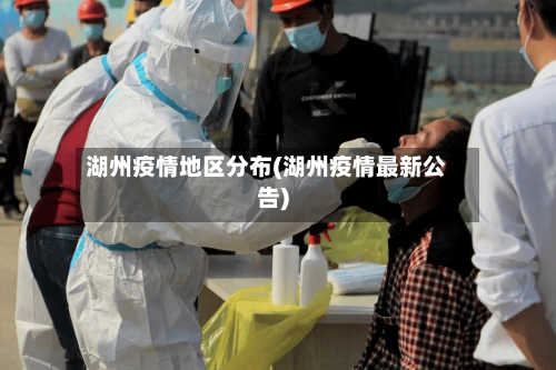 湖州疫情地区分布(湖州疫情最新公告)-第2张图片
