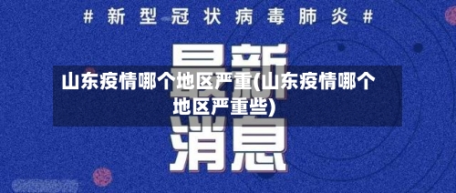 山东疫情哪个地区严重(山东疫情哪个地区严重些)-第2张图片