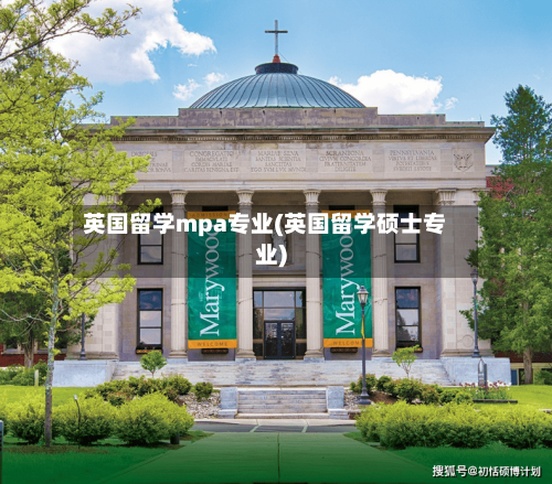 英国留学mpa专业(英国留学硕士专业)