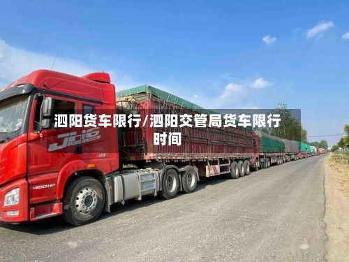 泗阳货车限行/泗阳交管局货车限行时间