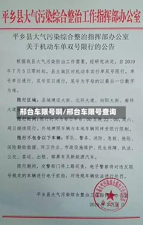 邢台车限号啊/邢台车限号查询
