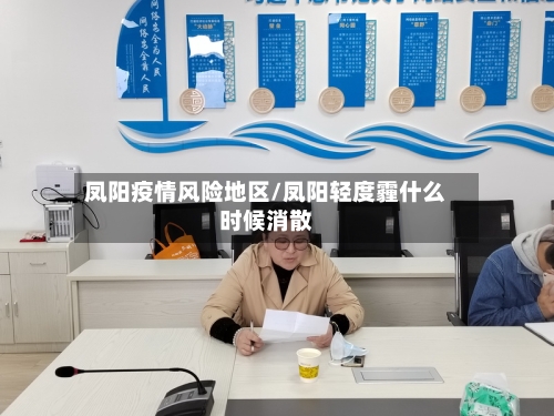 凤阳疫情风险地区/凤阳轻度霾什么时候消散