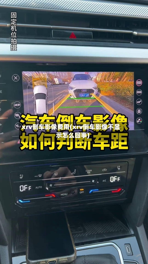 xrv倒车影像费用(xrv倒车影像不显示怎么回事)