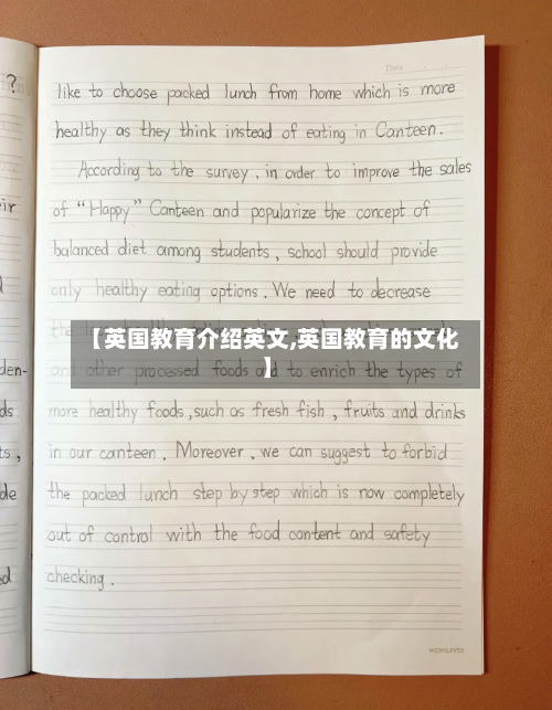 【英国教育介绍英文,英国教育的文化】