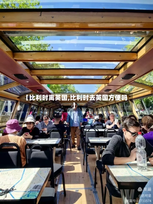 【比利时离英国,比利时去英国方便吗】-第2张图片