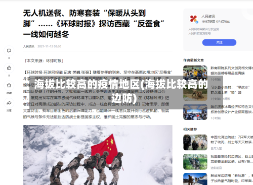 海拔比较高的疫情地区(海拔比较高的边防)