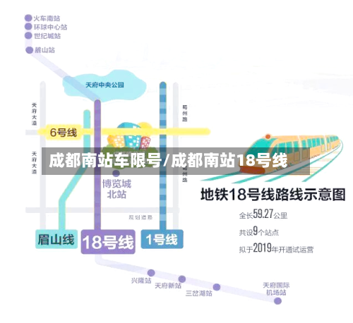 成都南站车限号/成都南站18号线