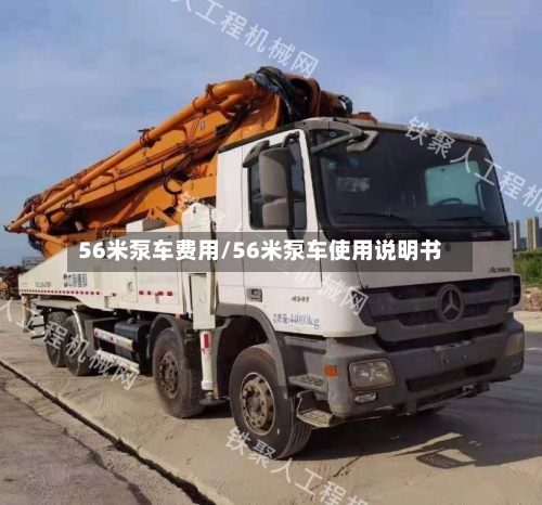 56米泵车费用/56米泵车使用说明书-第2张图片