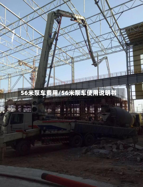 56米泵车费用/56米泵车使用说明书