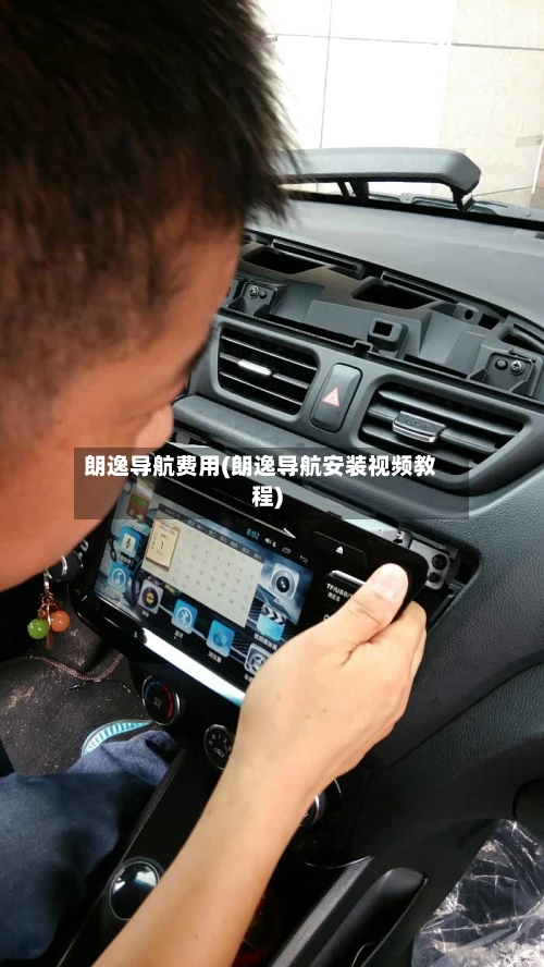 朗逸导航费用(朗逸导航安装视频教程)