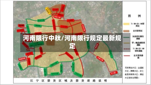 河南限行中秋/河南限行规定最新规定-第2张图片