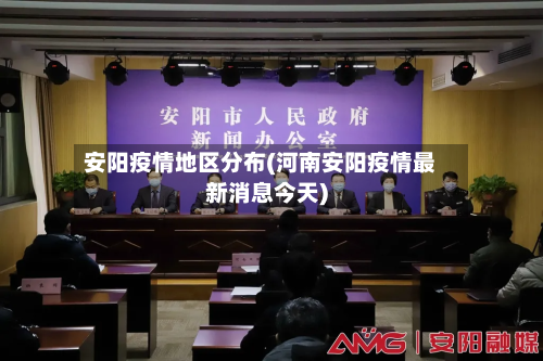 安阳疫情地区分布(河南安阳疫情最新消息今天)