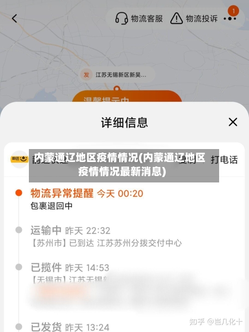 内蒙通辽地区疫情情况(内蒙通辽地区疫情情况最新消息)-第3张图片