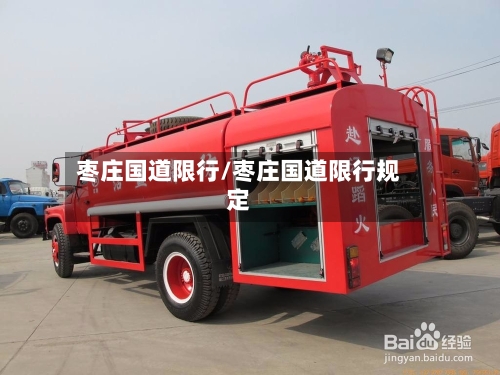 枣庄国道限行/枣庄国道限行规定-第2张图片