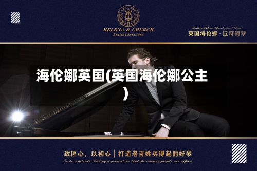 海伦娜英国(英国海伦娜公主)