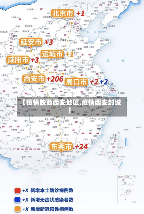 【疫情陕西西安地区,疫情西安封城】-第2张图片