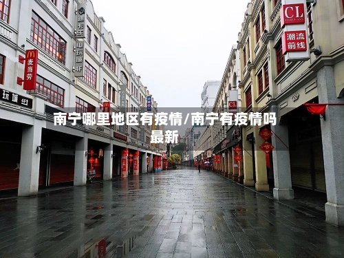 南宁哪里地区有疫情/南宁有疫情吗最新