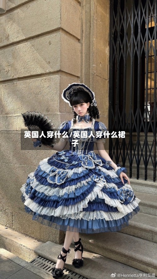 英国人穿什么/英国人穿什么裙子-第2张图片