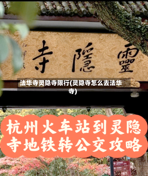 法华寺灵隐寺限行(灵隐寺怎么去法华寺)