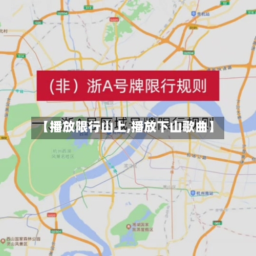 【播放限行山上,播放下山歌曲】-第2张图片