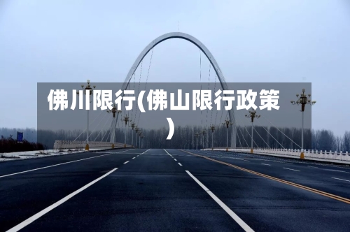 佛川限行(佛山限行政策)-第3张图片