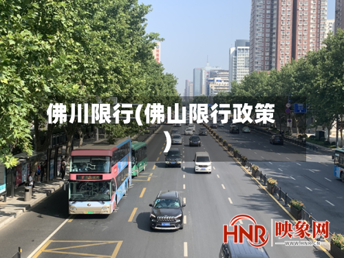 佛川限行(佛山限行政策)-第2张图片
