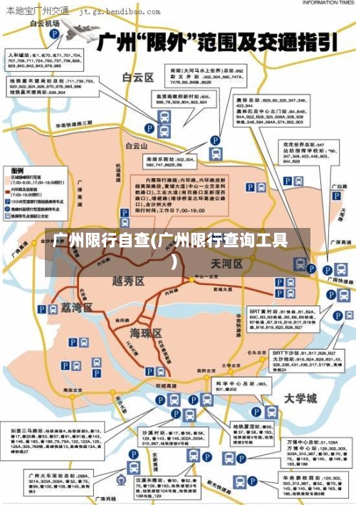广州限行自查(广州限行查询工具)-第3张图片