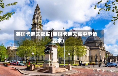 英国卡迪夫邮编(英国卡迪夫高中申请要求)-第3张图片