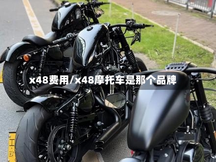 x48费用/x48摩托车是那个品牌