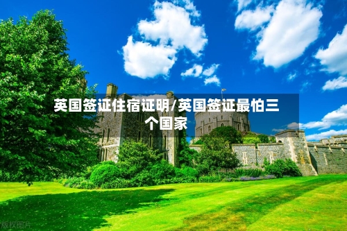 英国签证住宿证明/英国签证最怕三个国家-第2张图片