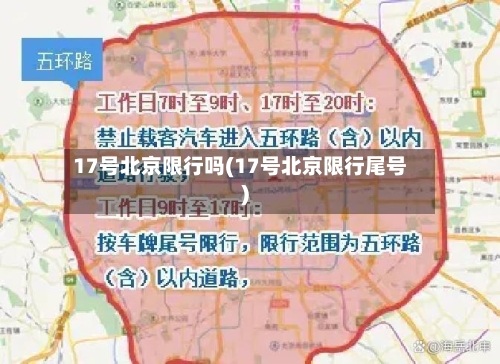 17号北京限行吗(17号北京限行尾号)-第3张图片