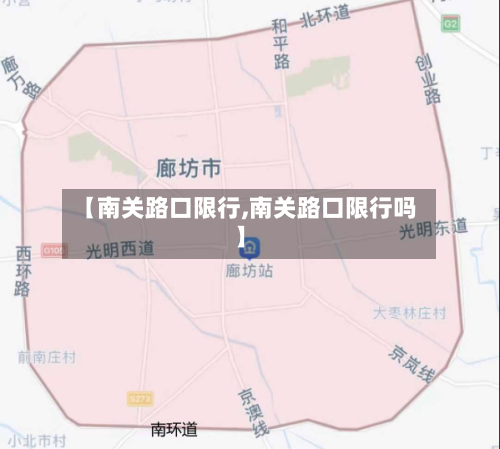 【南关路口限行,南关路口限行吗】
