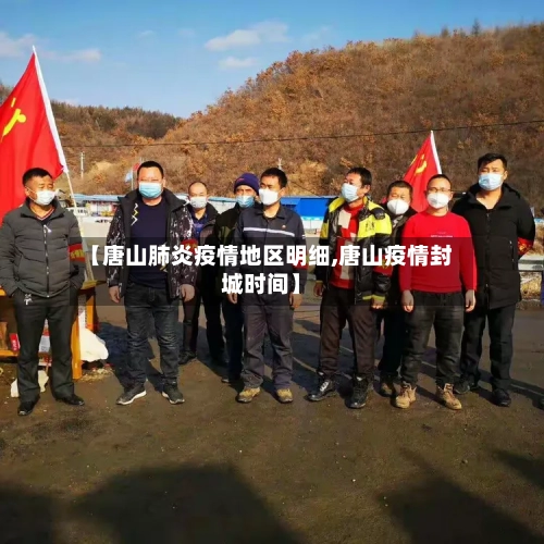 【唐山肺炎疫情地区明细,唐山疫情封城时间】