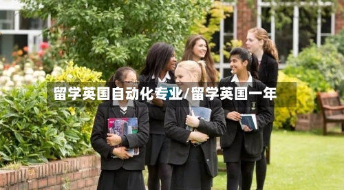 留学英国自动化专业/留学英国一年-第2张图片