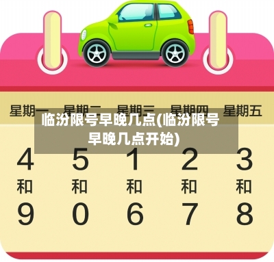 临汾限号早晚几点(临汾限号早晚几点开始)-第3张图片