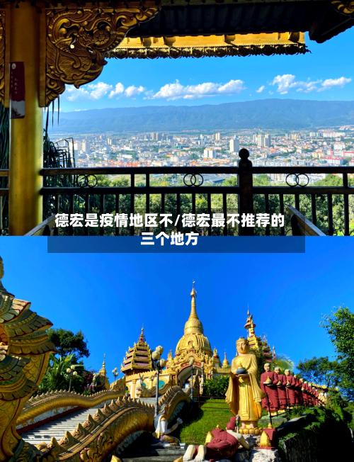 德宏是疫情地区不/德宏最不推荐的三个地方