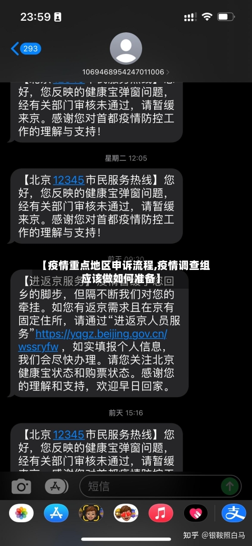 【疫情重点地区申诉流程,疫情调查组应该做如何准备】