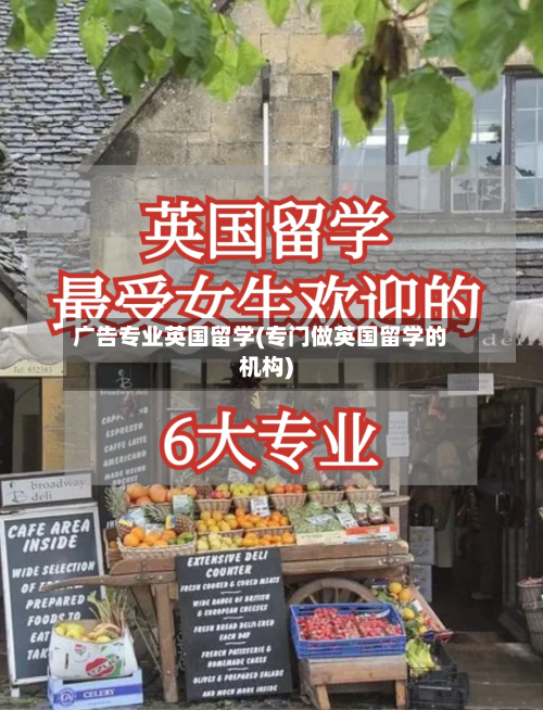 广告专业英国留学(专门做英国留学的机构)-第3张图片