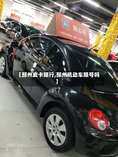 【邳州皮卡限行,邳州机动车限号吗】-第2张图片