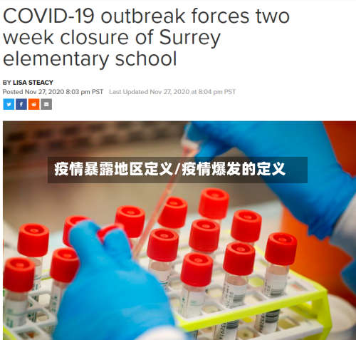 疫情暴露地区定义/疫情爆发的定义