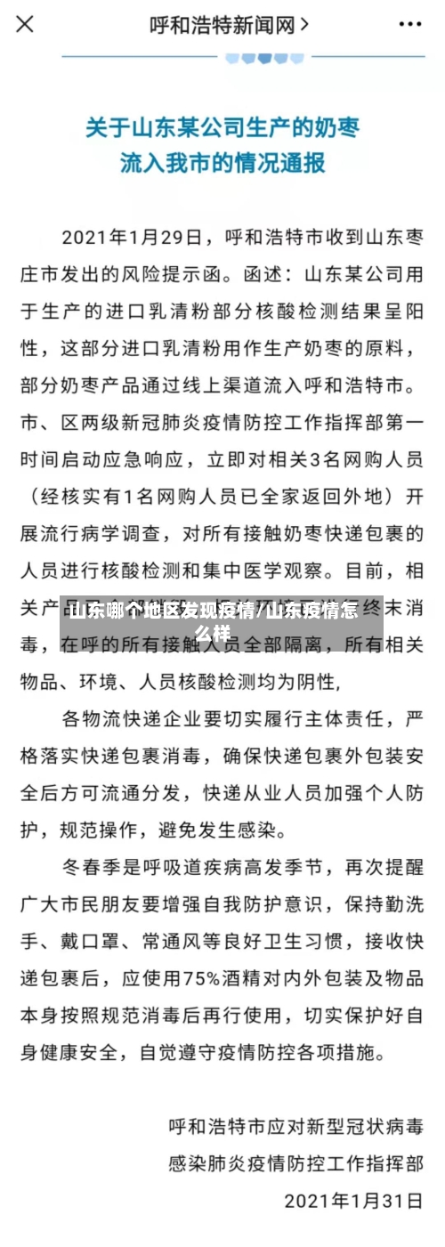 山东哪个地区发现疫情/山东疫情怎么样-第3张图片