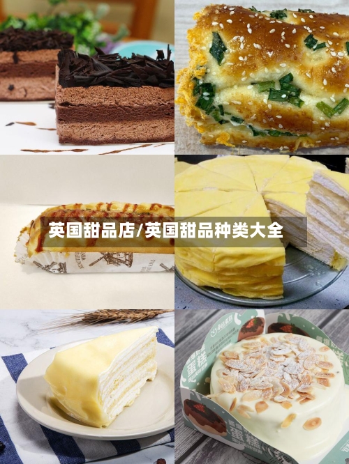 英国甜品店/英国甜品种类大全
