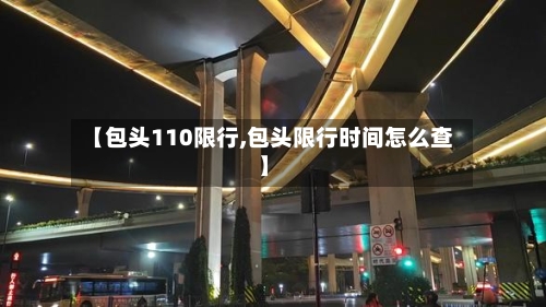 【包头110限行,包头限行时间怎么查】-第3张图片