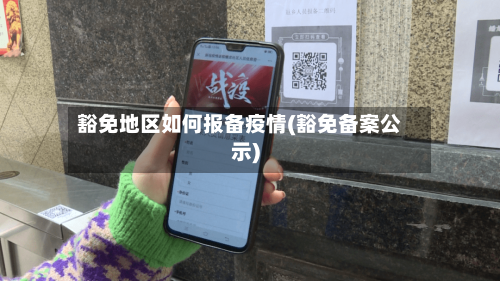 豁免地区如何报备疫情(豁免备案公示)-第2张图片